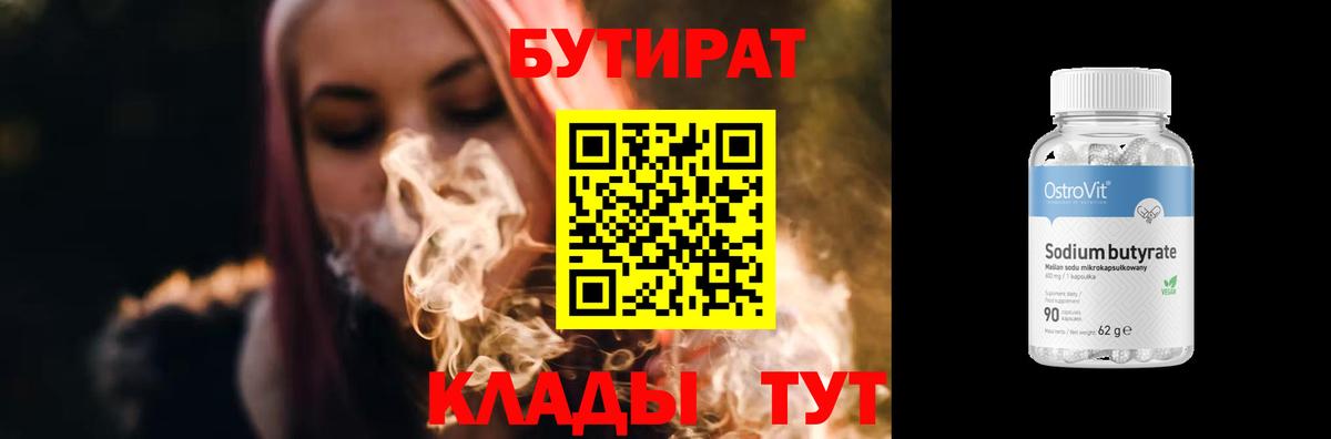 Бутират Butirat  Вход с VPN  Новошахтинск 