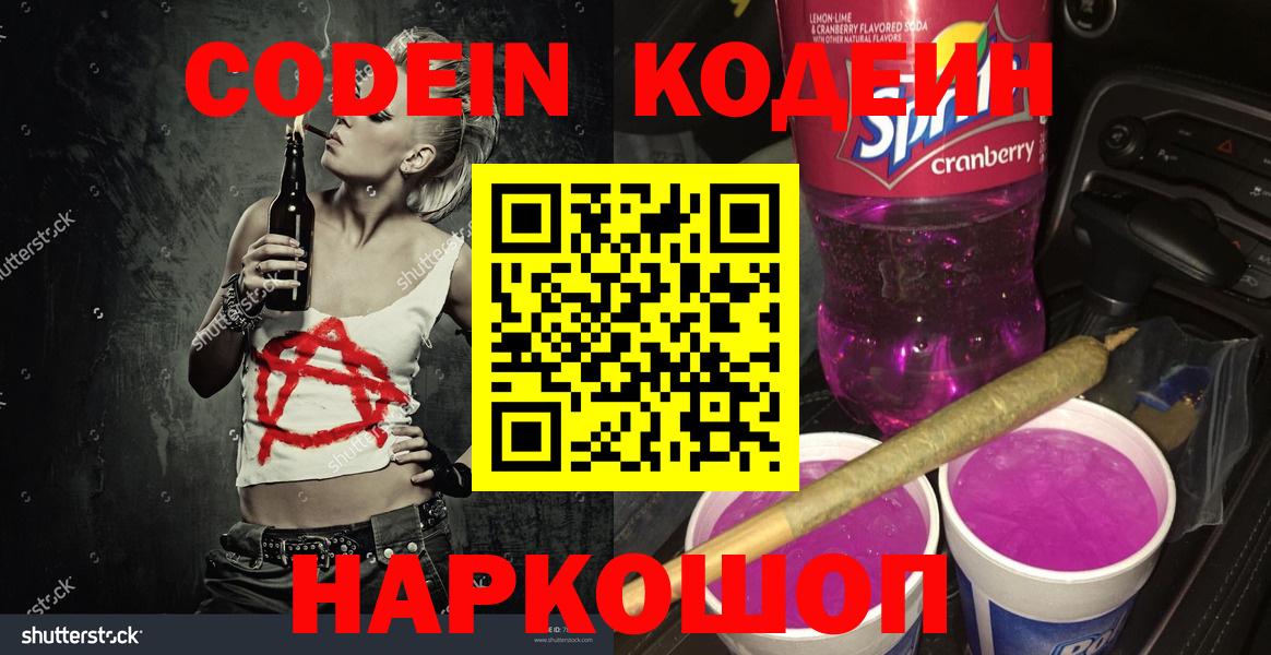 Кодеиновый сироп Lean напиток Lean (лин)  Вход с VPN  Новошахтинск  Кодеин напиток Lean (лин) 