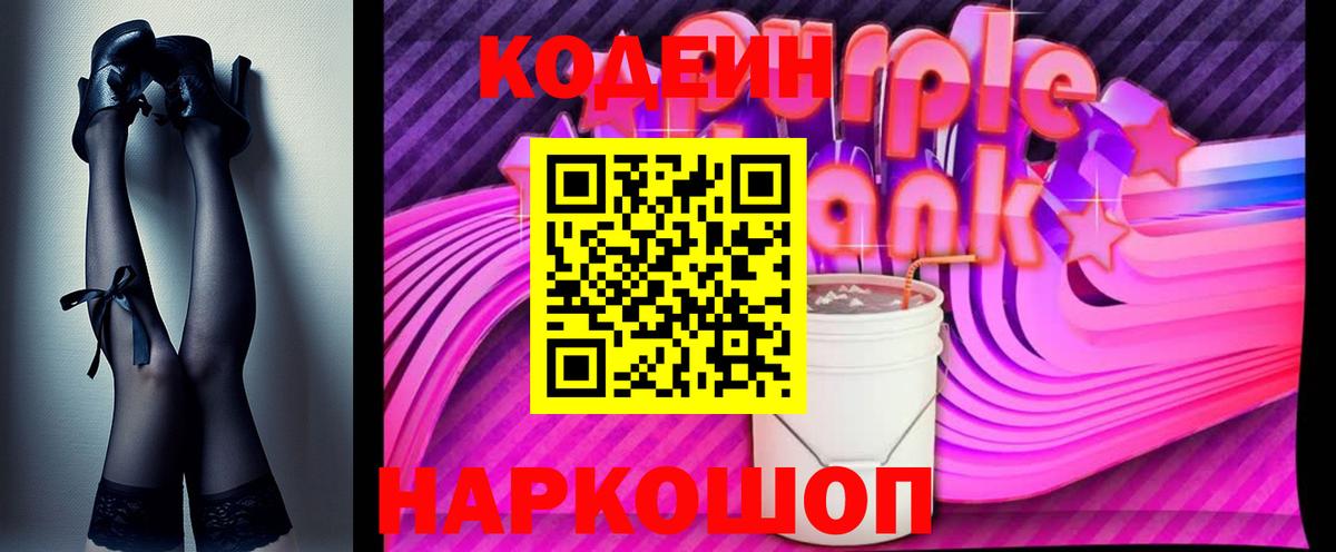 Codein напиток Lean (лин) Новошахтинск